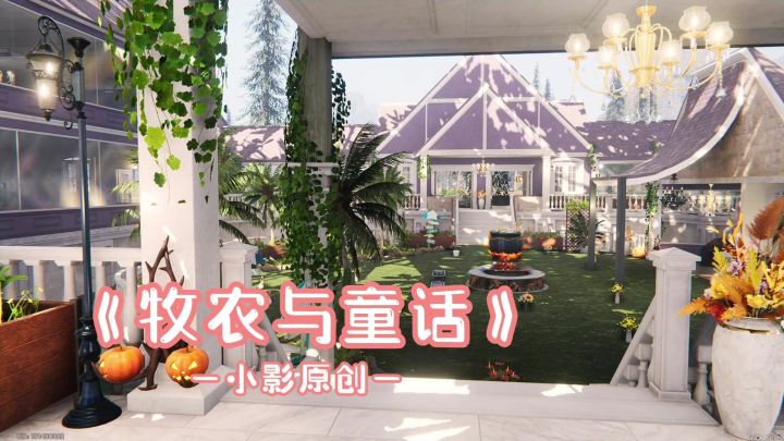 七日世界《牧农与童话》截图