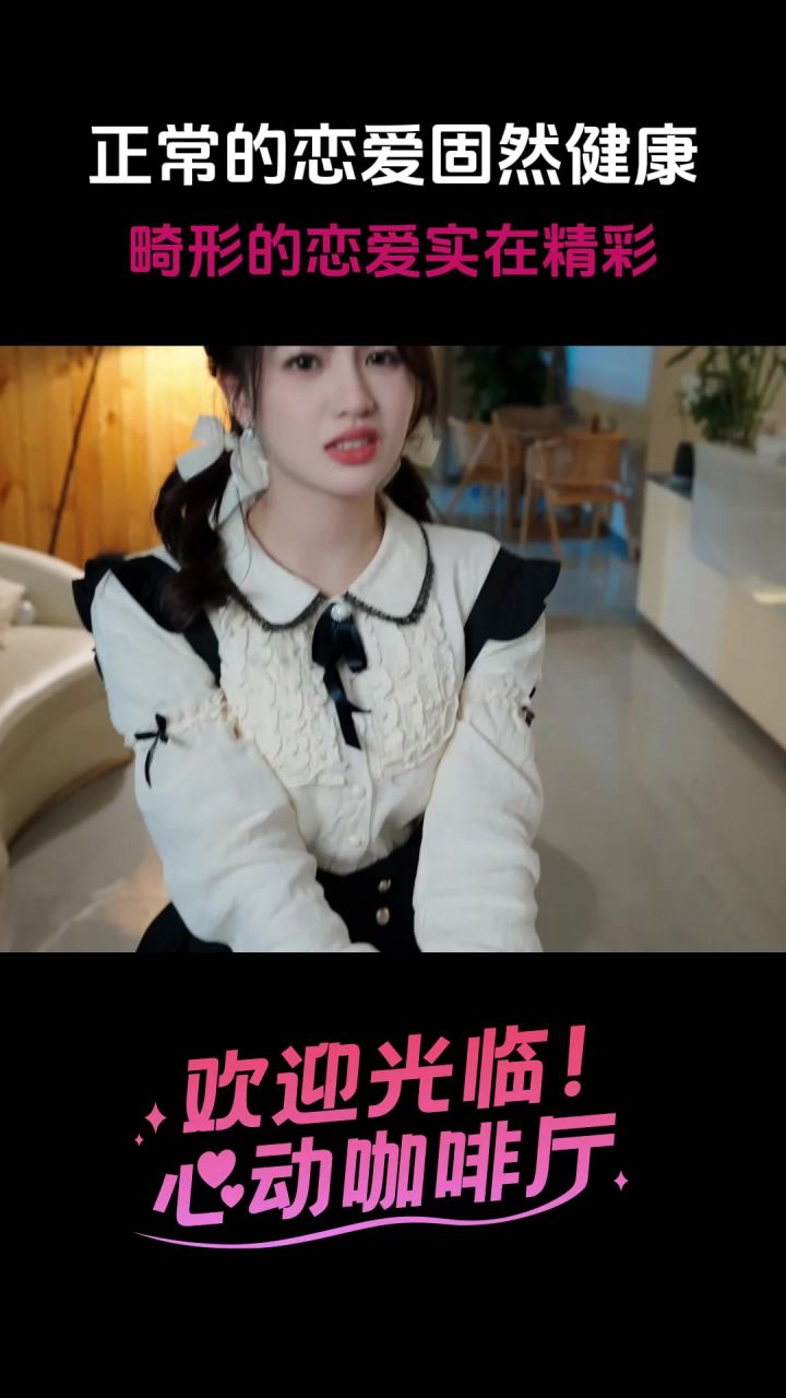 正常的恋爱固然健康,畸形的恋爱实在精彩截图