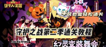 平民也能轻松通关的守护之战第二季攻略教学来啦！