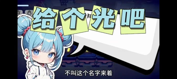 给个光吧游戏试玩体验!有点意思的!截图