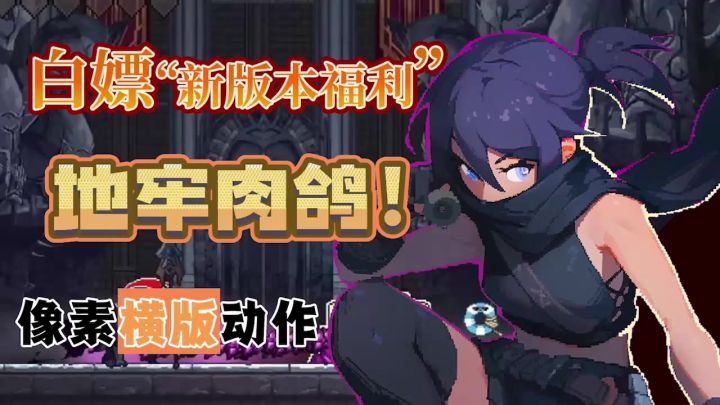 【地牢肉鸽】怎么玩?新手必看攻略,不氪金也能赢!⁉️截图