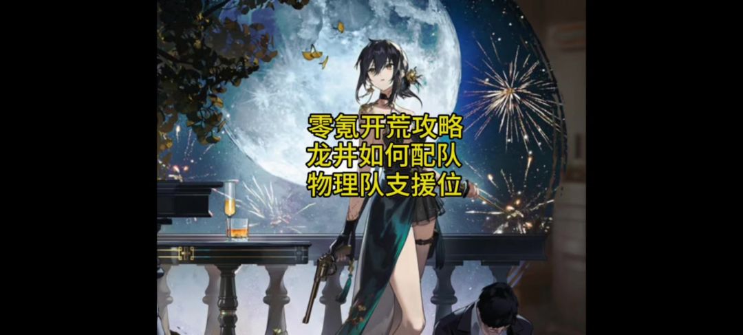 新手龙井配队思路截图
