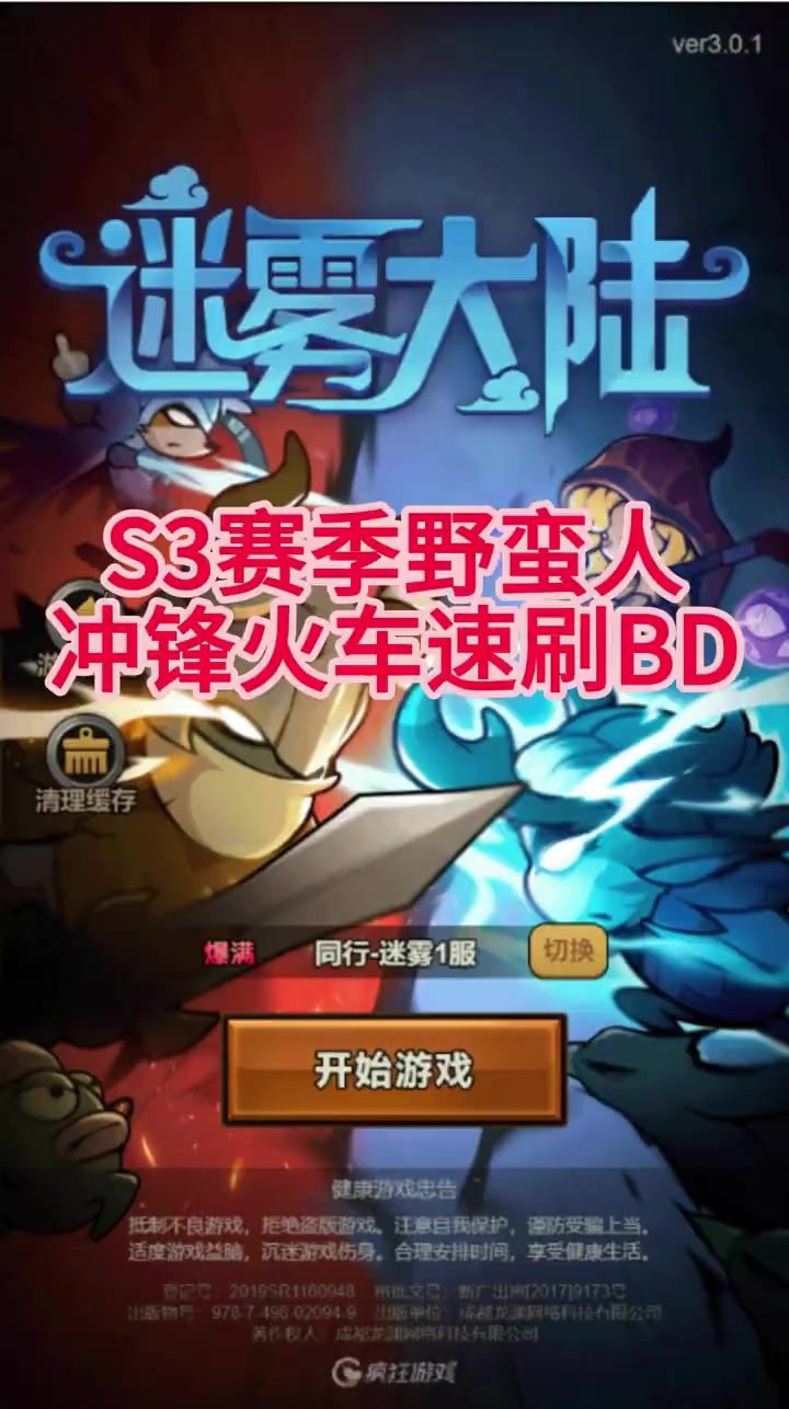 迷雾大陆 火车冲锋速刷BD截图