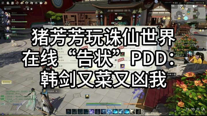 猪芳芳玩诛仙世界在线“告状”PDD:韩剑又菜又凶我截图