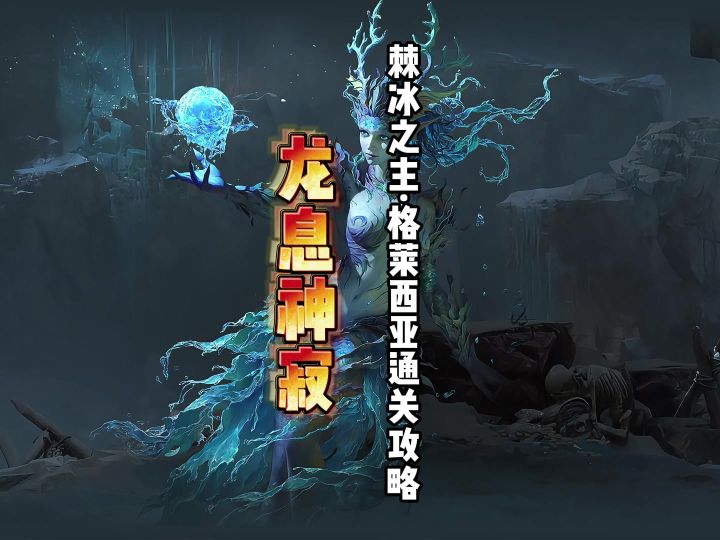 龙息神寂冰霜领域棘冰之主·格莱西亚通关攻略截图