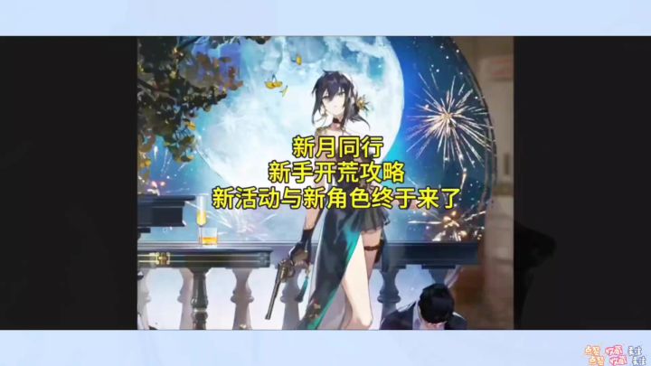 新月同行零氪开荒攻略,全新活动与角色终于来了截图