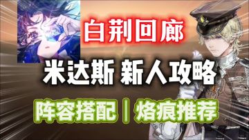 【白荆回廊】物理尖锋战神！「米达斯」新人攻略⚡阵容搭配