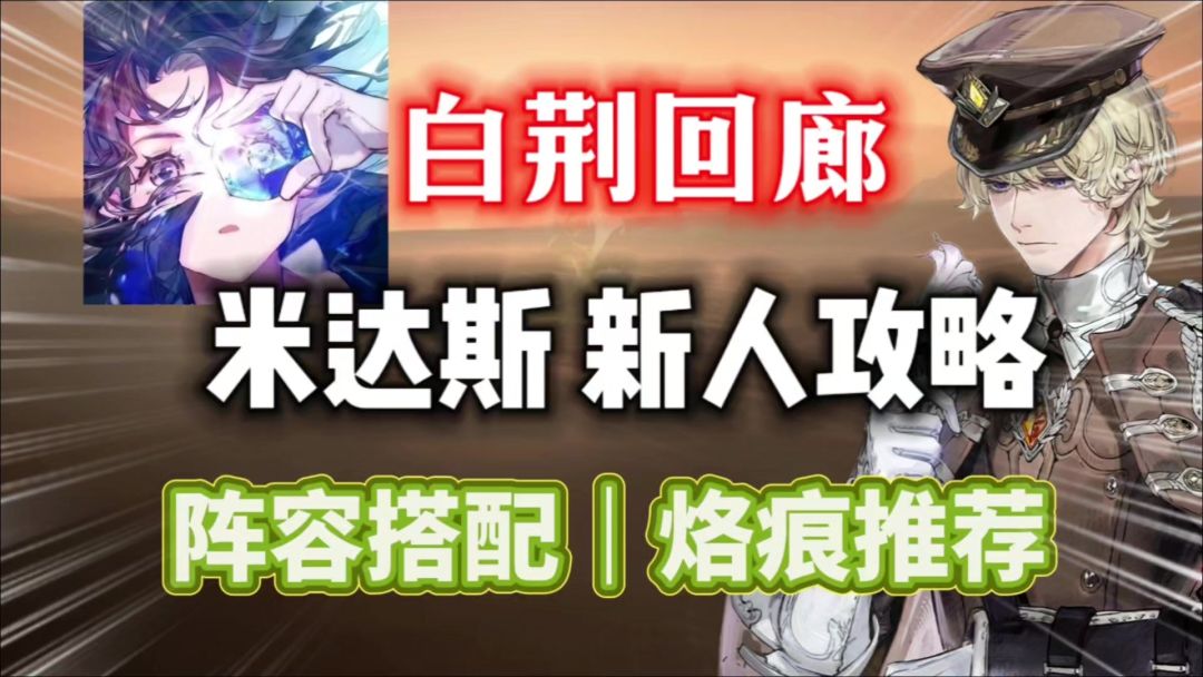 【白荆回廊】物理尖锋战神！「米达斯」新人攻略⚡阵容搭配截图