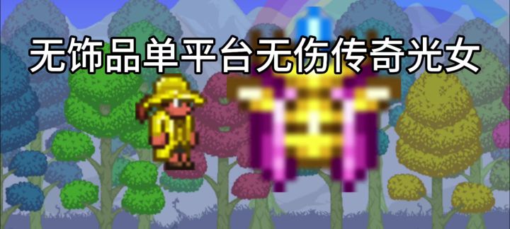 无饰品单平台无伤传奇光女,截图