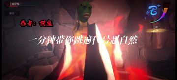 一分钟带你跳遍代号超自然