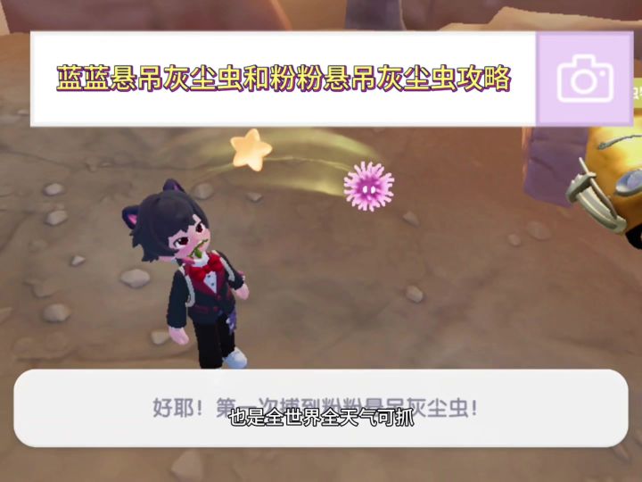 【奇灵夜】蓝蓝/粉粉悬吊灰尘虫捕捉攻略~截图