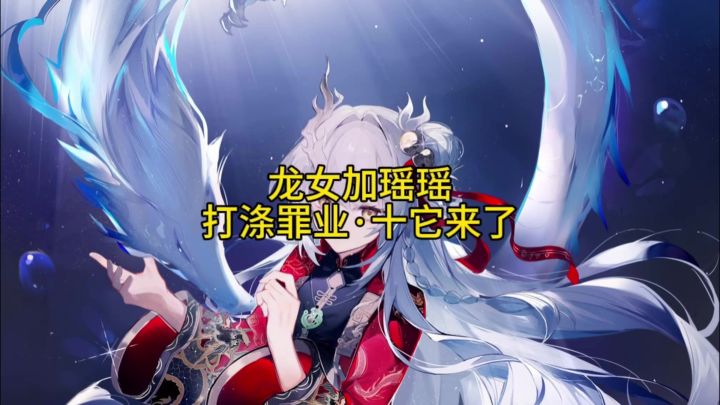 龙女加瑶瑶打涤罪业·十它来了截图