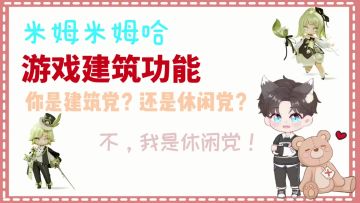 米姆米姆哈:建造功能/建造玩法