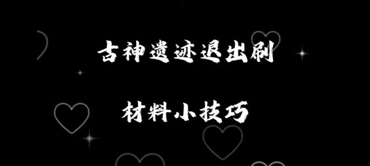 古神遗迹退出刷材料小技巧截图