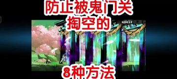 忍3防止被鬼门关掏空的8种方法