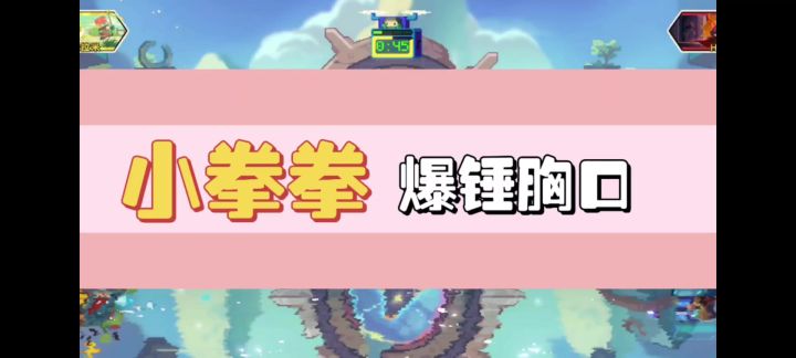 小拳拳捶你胸口截图