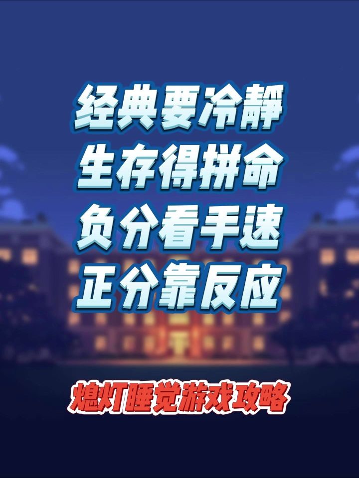 20个字总结《熄灯睡觉》游戏秘籍截图