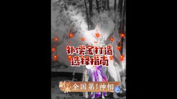 系统补偿自选金打造，神相选择指南