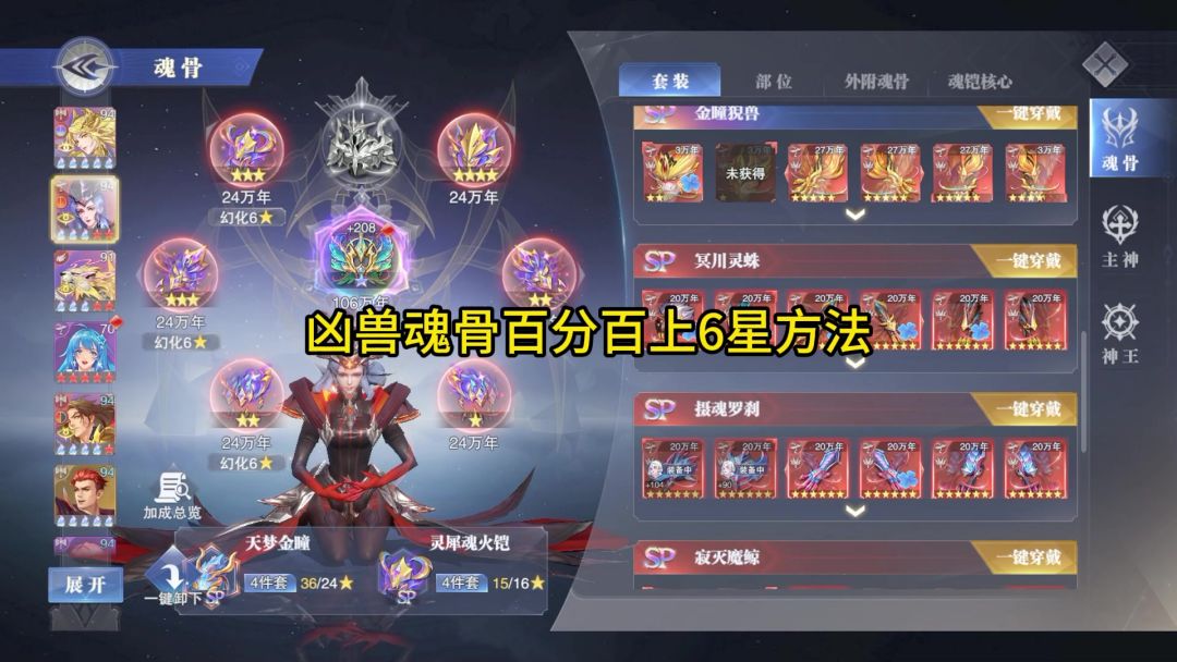 凶兽魂骨百分百升六星的方法截图