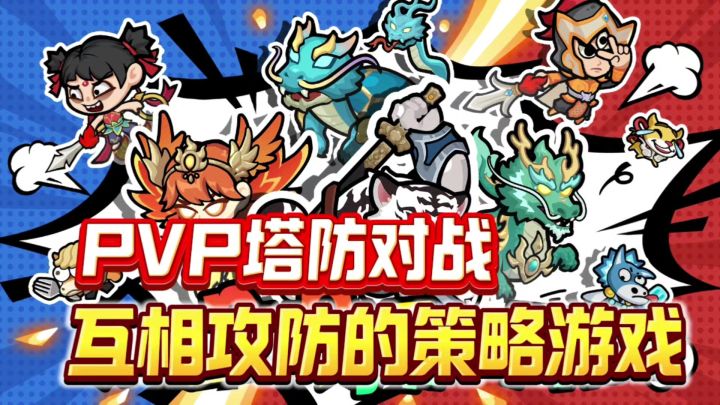 PVP对决的塔防游戏,紧张刺激的你攻我防❗截图