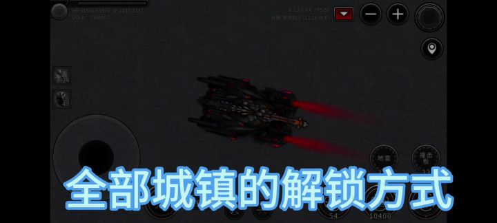 全部城镇解锁方式截图
