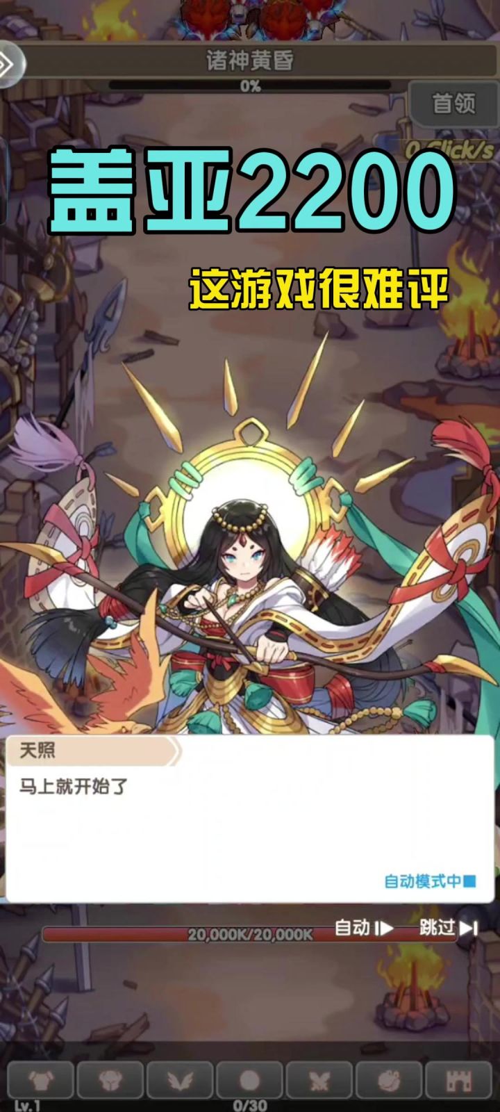 盖亚2200游戏实际试玩体验!游戏很难评!截图