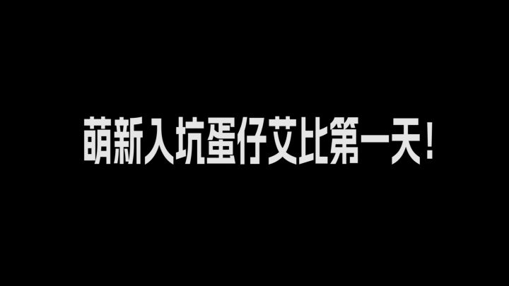 萌新入坑【蛋仔派对】神奇艾比，上来就抓到稀有精灵！截图