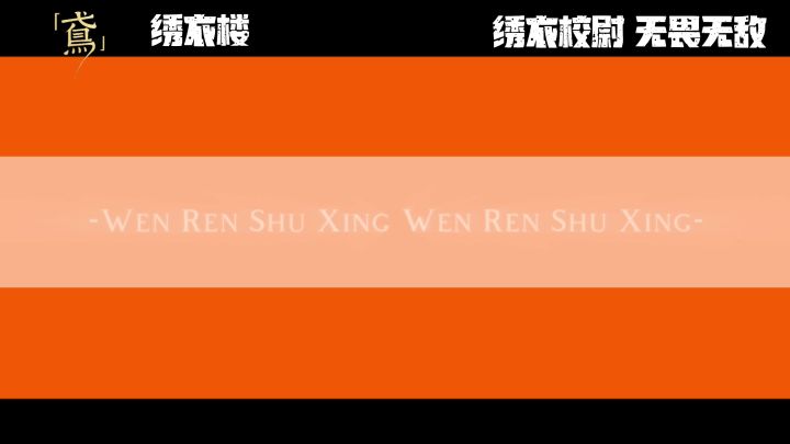 【代号鸢|如鸢】绣衣楼日常。视频转载自抖音:@闻人书幸截图