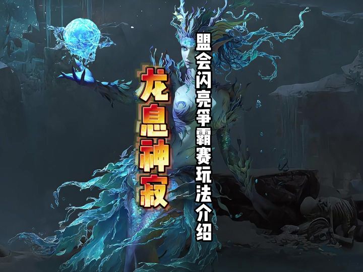 龙息神寂必参加的盟会闪亮争霸赛,免费白嫖多种奖励截图