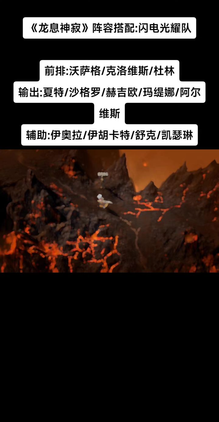 《龙息神寂》阵容搭配:闪电光耀队截图
