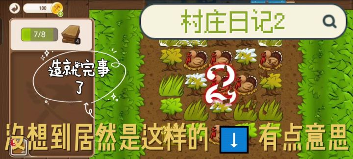 村庄日记2游戏试玩体验!截图