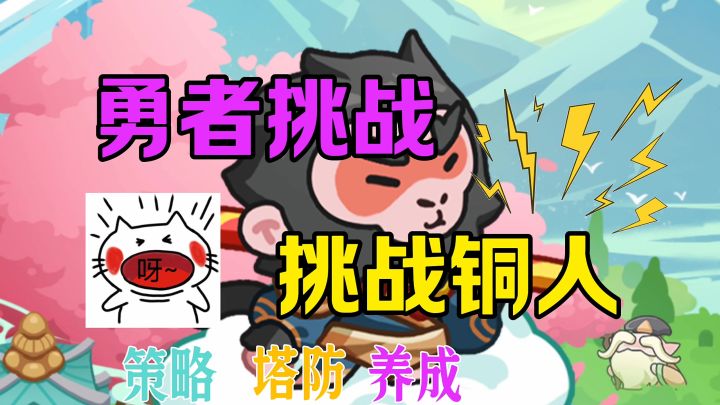 勇者挑战铜人截图