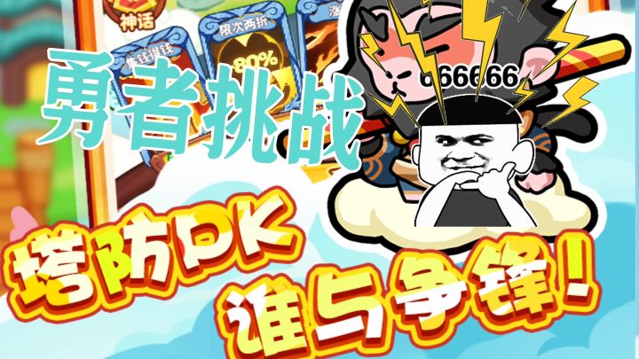 勇者挑战塔防PK截图