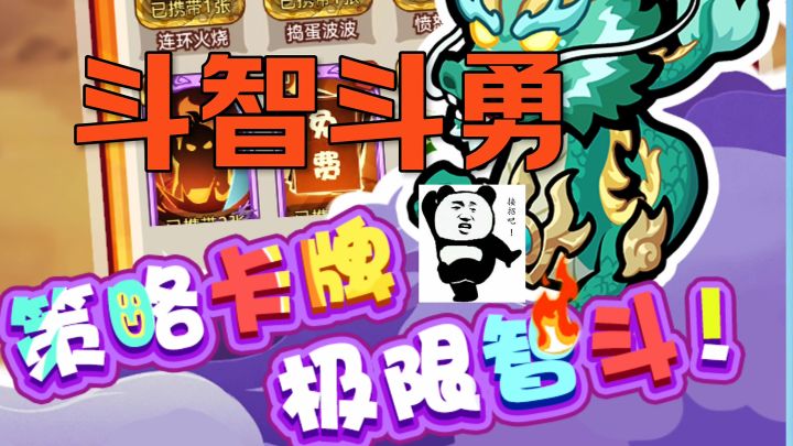 斗智斗勇策略卡牌截图