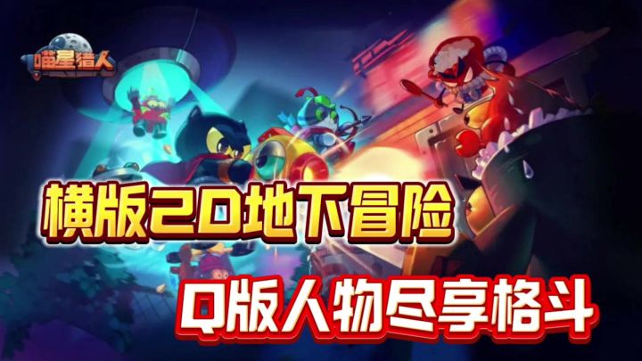 横版2D地下冒险,Q版人物尽享休闲格斗❗截图