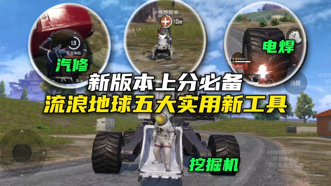 和平精英新版本上分必备！流浪地球五大实用新工具