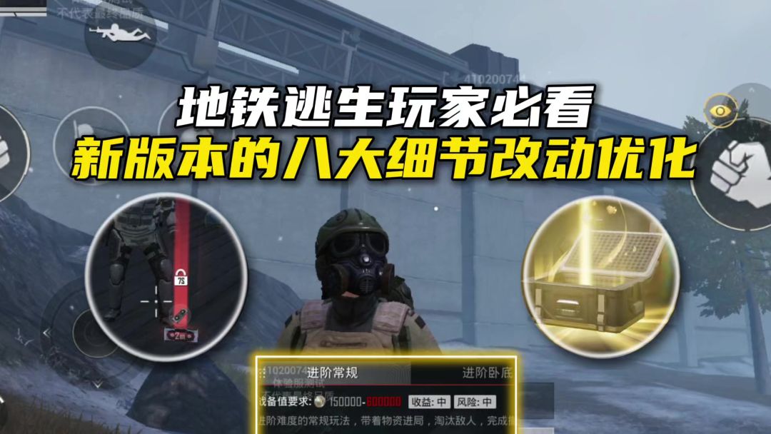 新版本地铁逃生更新，一定要知道的八处细节优化改动！