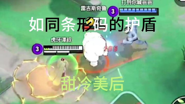如同条形码的护盾——甜冷美后截图