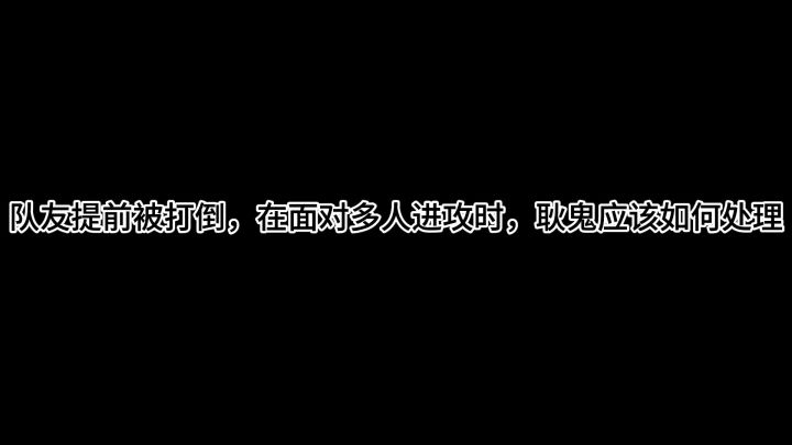 实战分析,噩梦大师耿鬼教学攻略截图