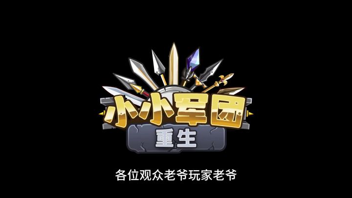 小小军团重生 11月4日开发日志 全新界面!截图