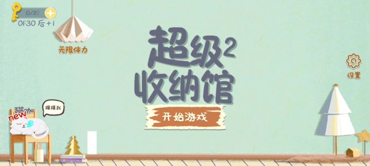 超治愈小游戏!!截图