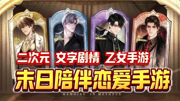 二次元,文字剧情,乙女游戏,末日培养恋爱游戏截图