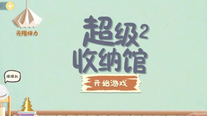 超级解压的小游戏截图