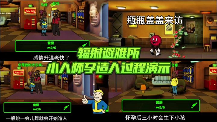 辐射避难所小人怀孕操作演示截图