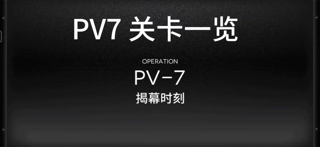 周年pv7关卡一览攻略截图