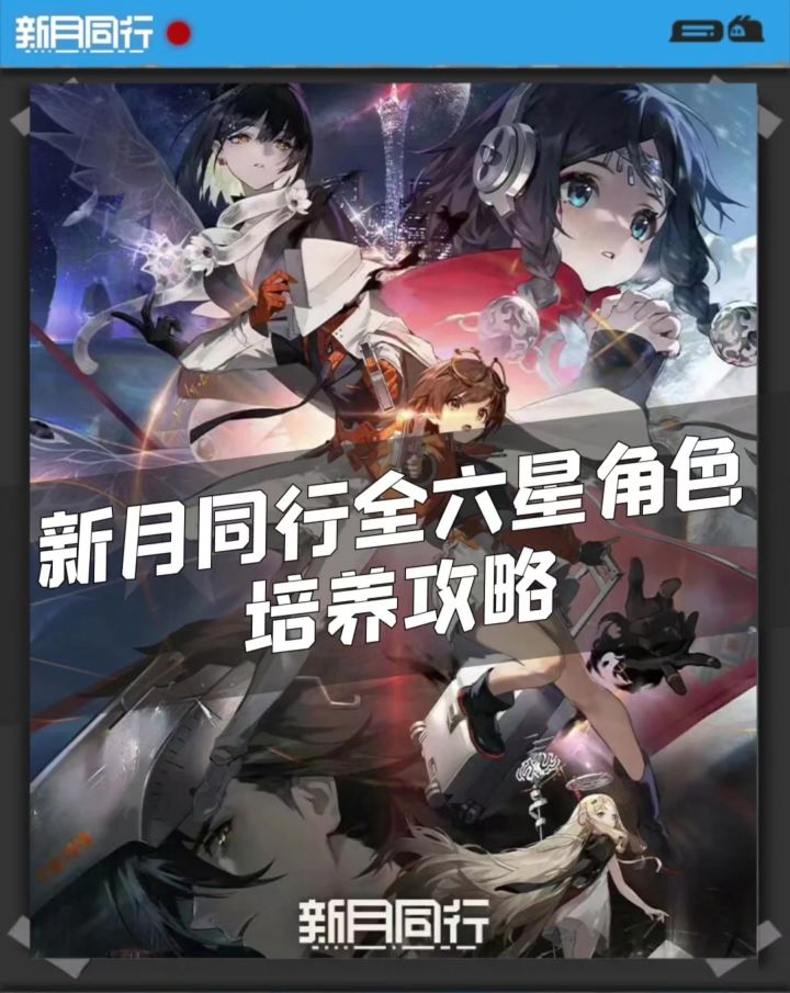 v1.0新月同行全六星角色培养攻略截图