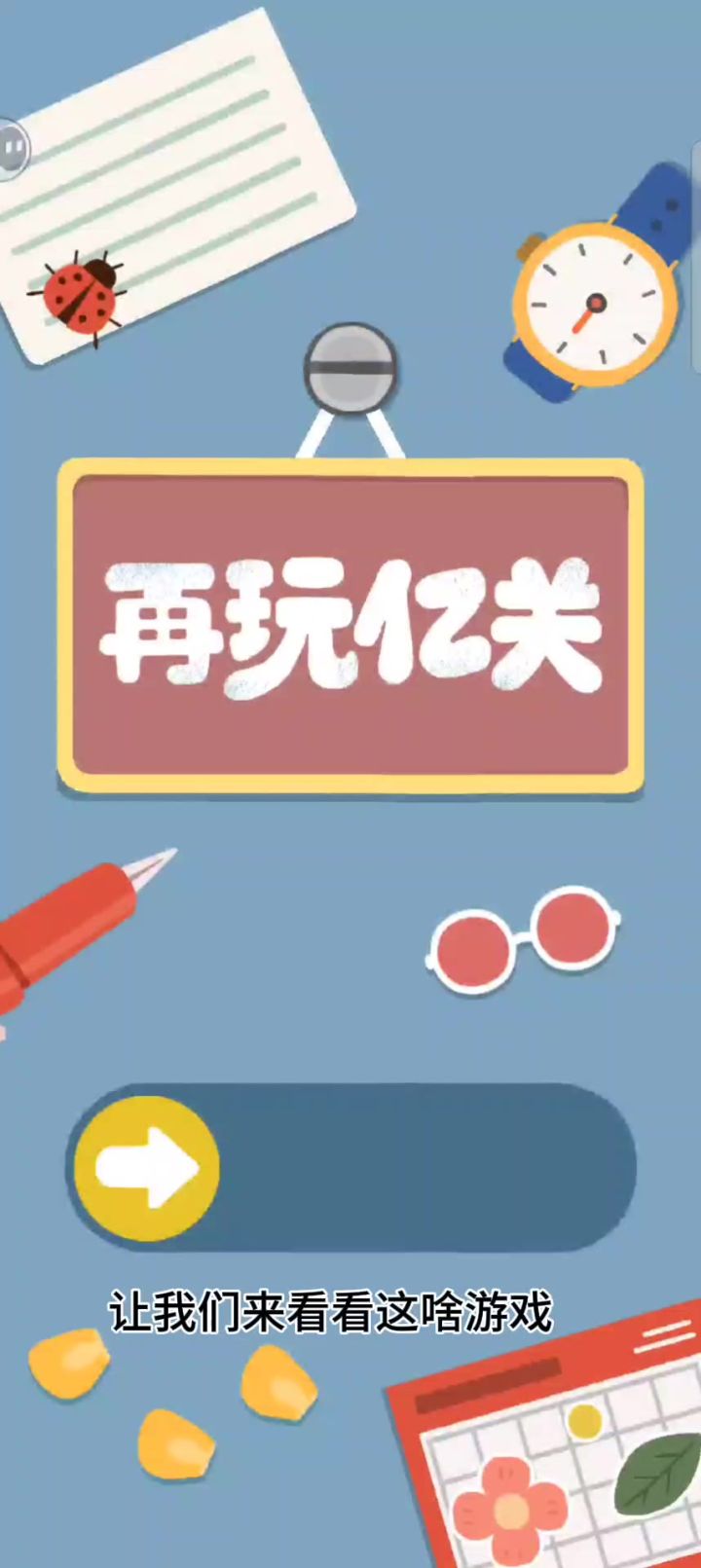 再玩亿关,真的不骗你,想一直玩哈哈哈截图