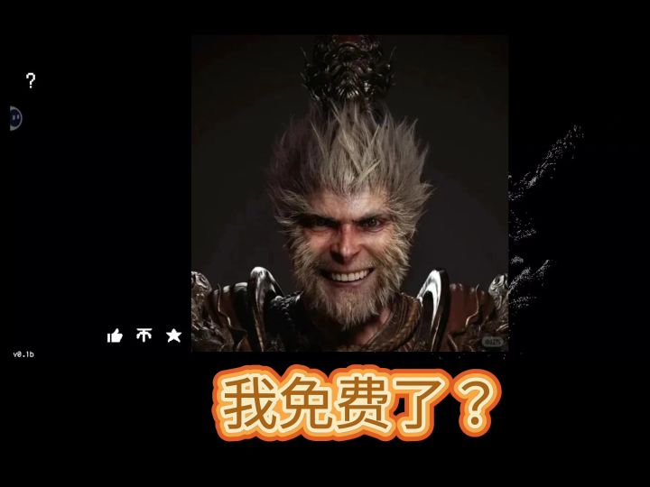黑神话悟空:我免费了?截图