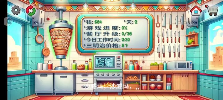 魔力沙威玛截图