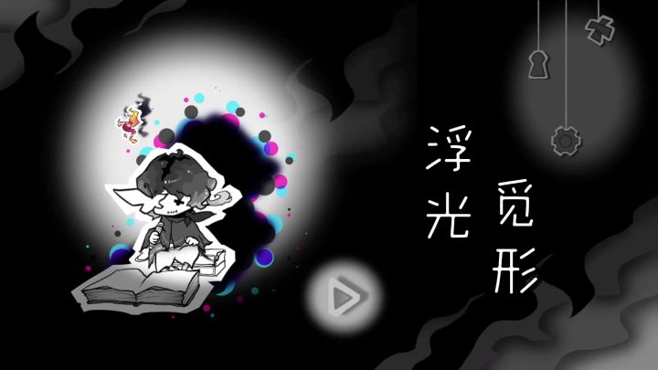 《浮光觅形》全流程通关关卡攻略截图
